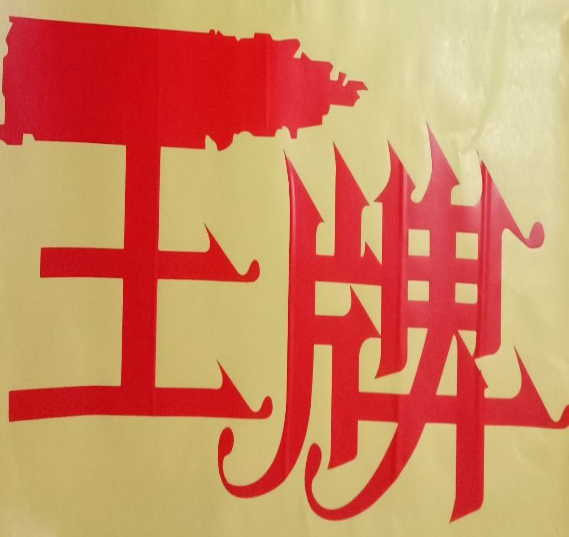 昆明广告字