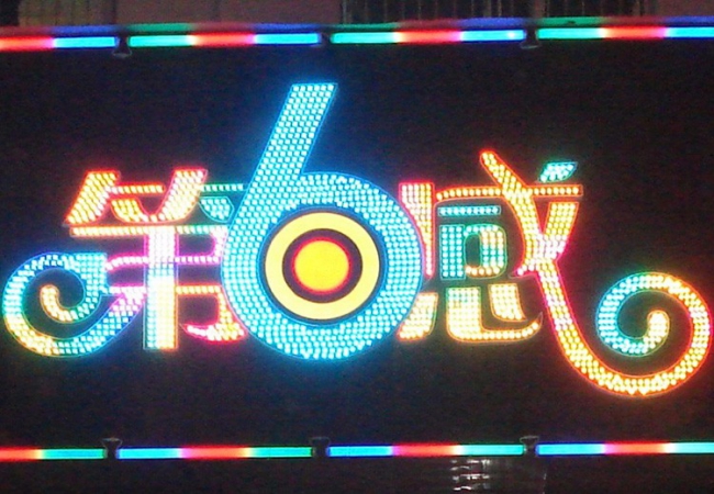 点阵字（穿孔字/冲孔字）